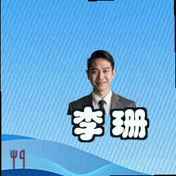 李珊