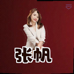 张帆
