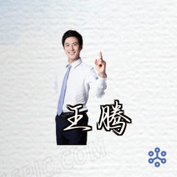 王腾